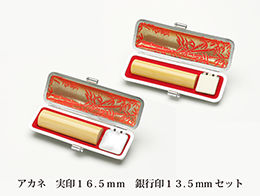 あっせんアカネ16.5mm実印&13.5mm銀行印(手仕上げ)