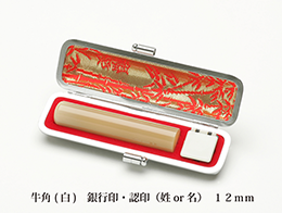 あっせん牛角(白)12mm銀行印・認印(手仕上げ)