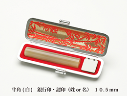 あっせん牛角(白)10.5mm銀行印・認印(手仕上げ)