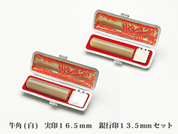 あっせん牛角(白)16.5mm実印&13.5mm銀行印セット(手仕上げ)